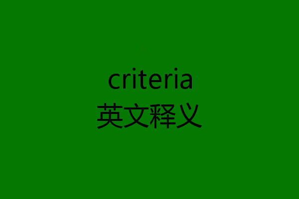 criteria英文释义
