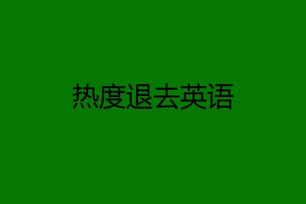 热度退去英语