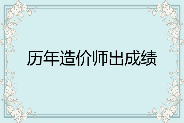 历年造价师出成绩