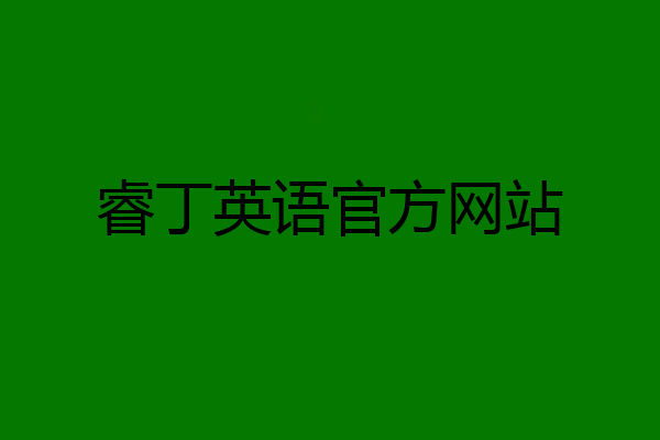 睿丁英语官方网站