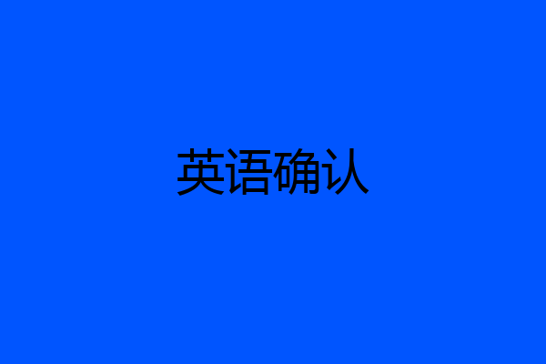 英语确认