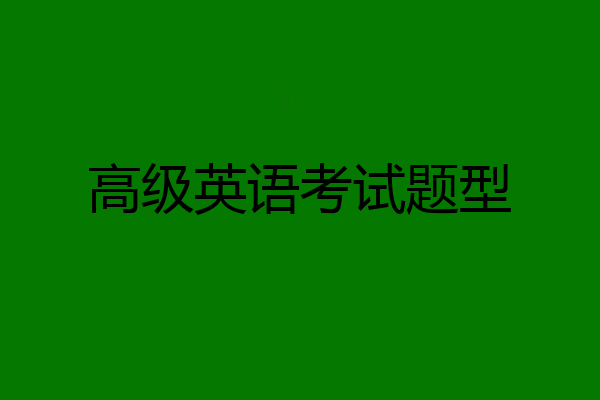 高级英语考试题型