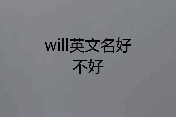 will英文名好不好