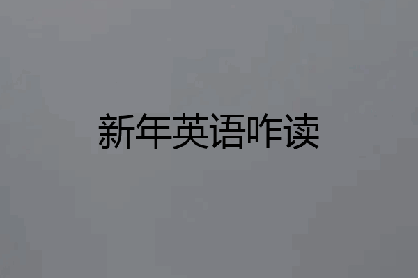 新年英语咋读