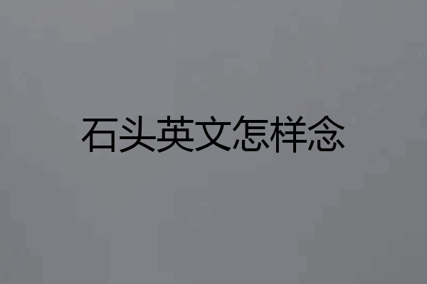 石头英文怎样念