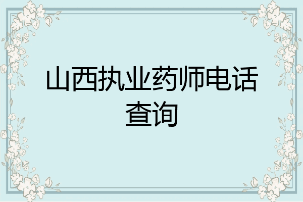 山西执业药师电话查询