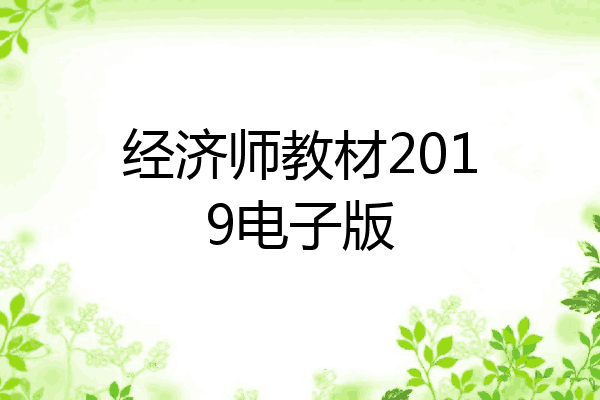 经济师教材2019电子版