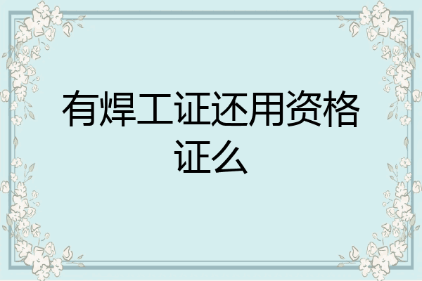 有焊工证还用资格证么