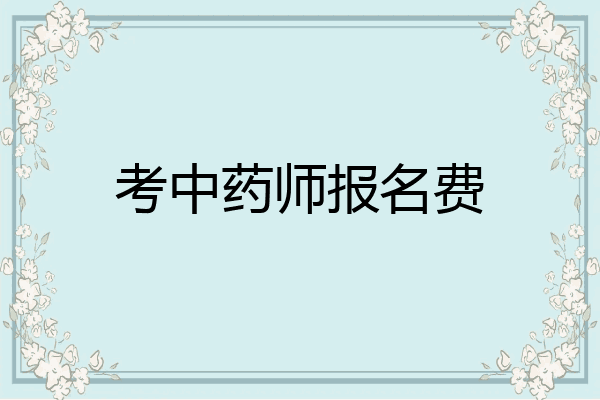考中药师报名费