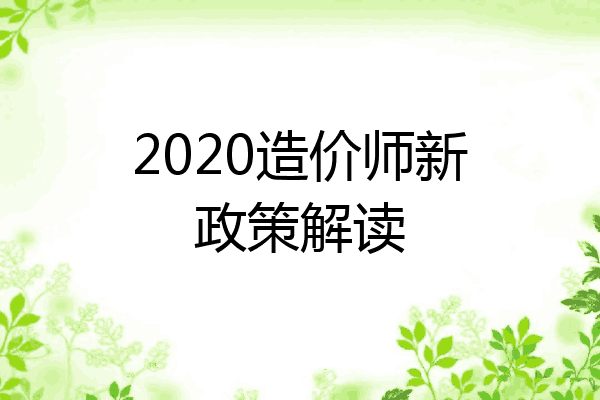 2020造价师新政策解读