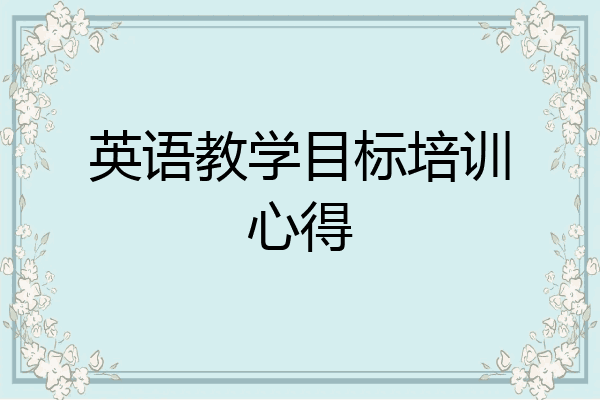 英语教学目标培训心得