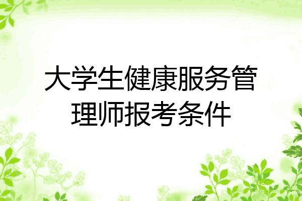 大学生健康服务管理师报考条件