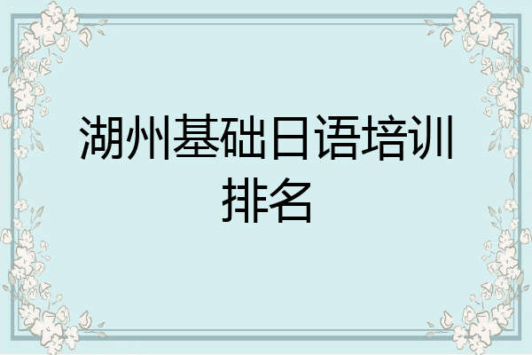 湖州基础日语培训排名