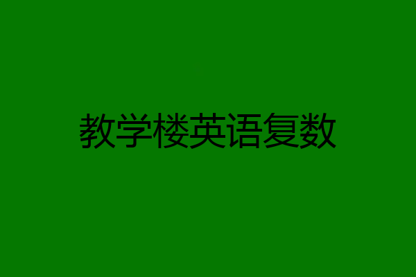 教学楼英语复数