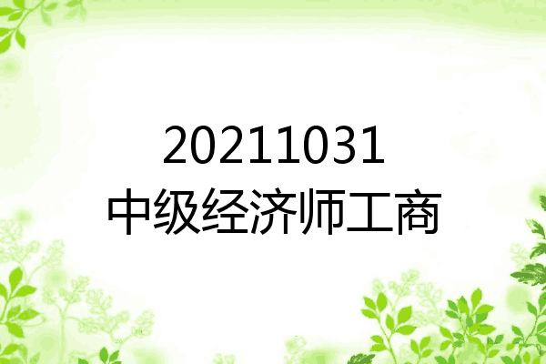 20211031中级经济师工商