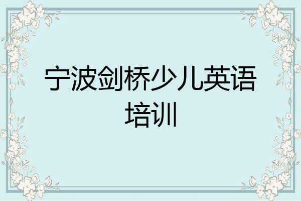 宁波剑桥少儿英语培训