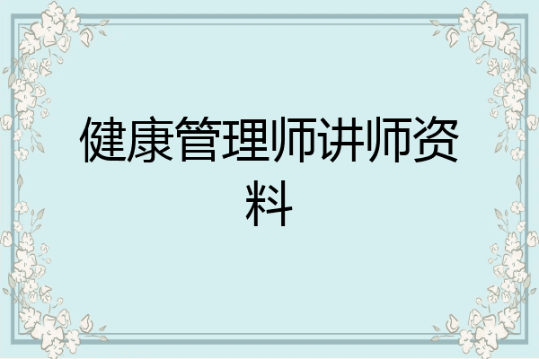 健康管理师讲师资料