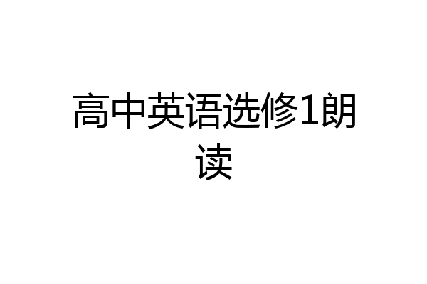高中英语选修1朗读
