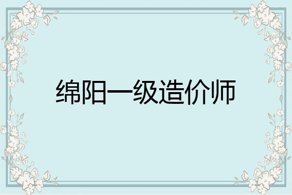绵阳一级造价师