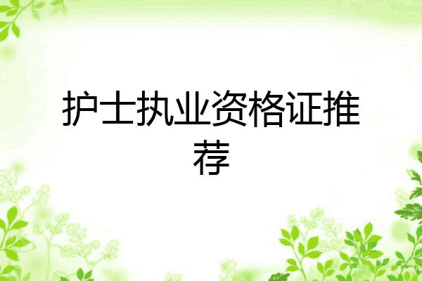 护士执业资格证推荐