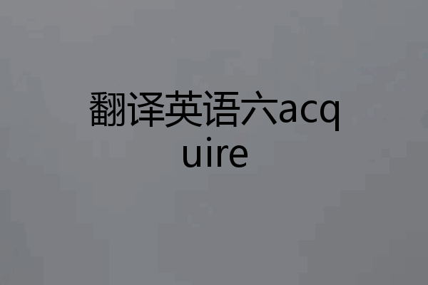 翻译英语六acquire