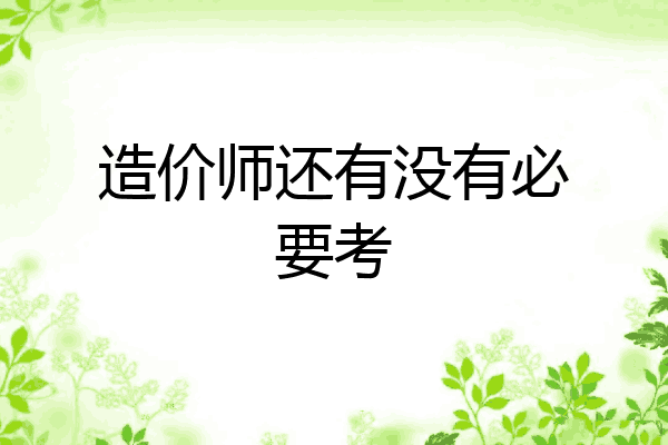 造价师还有没有必要考