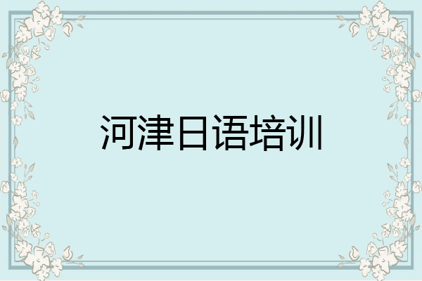 河津日语培训