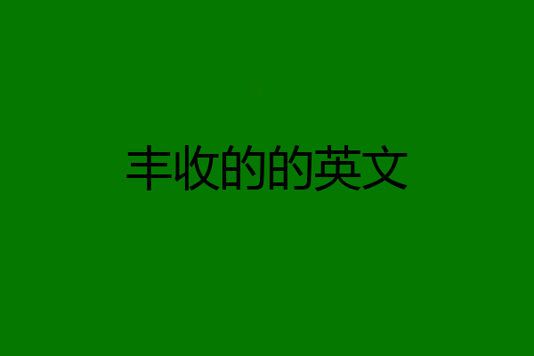 丰收的的英文