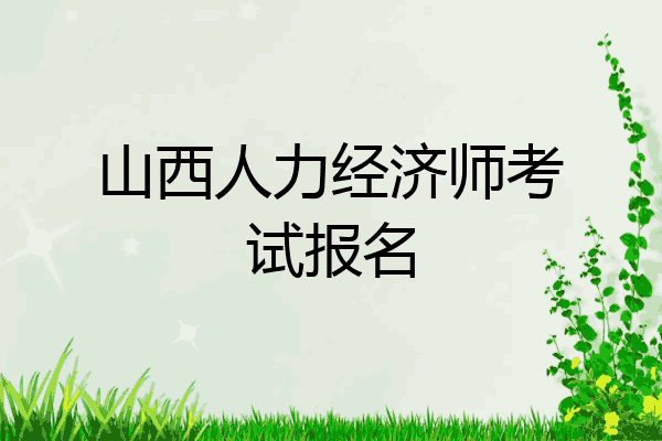 山西人力经济师考试报名