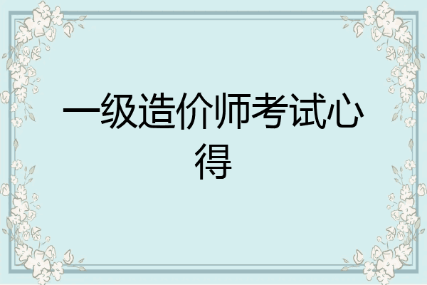 一级造价师考试心得