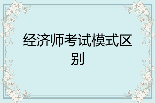 经济师考试模式区别