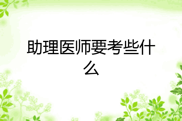 助理医师要考些什么