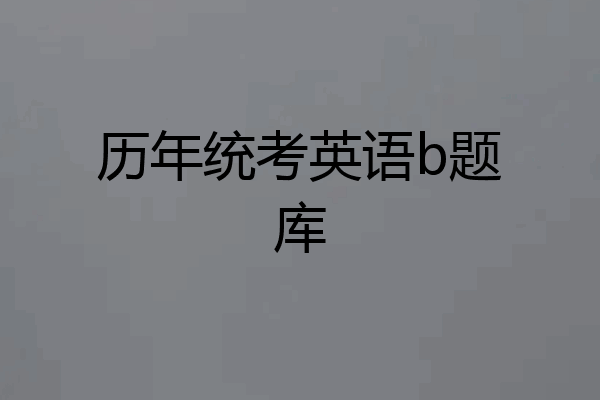 历年统考英语b题库