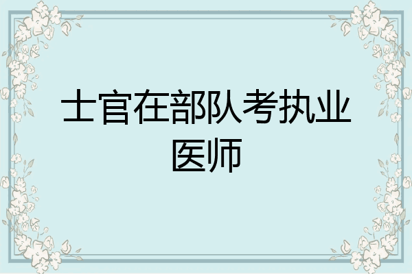 士官在部队考执业医师