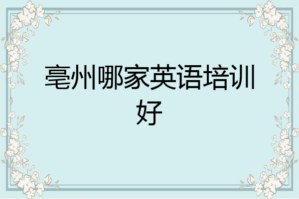 亳州哪家英语培训好