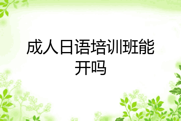 成人日语培训班能开吗