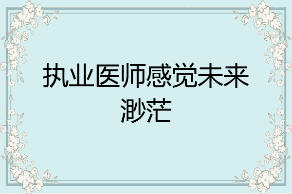 执业医师感觉未来渺茫