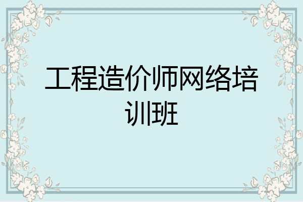 工程造价师网络培训班