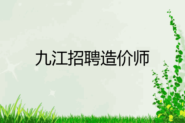 九江招聘造价师