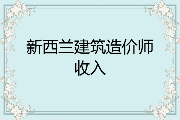 新西兰建筑造价师收入