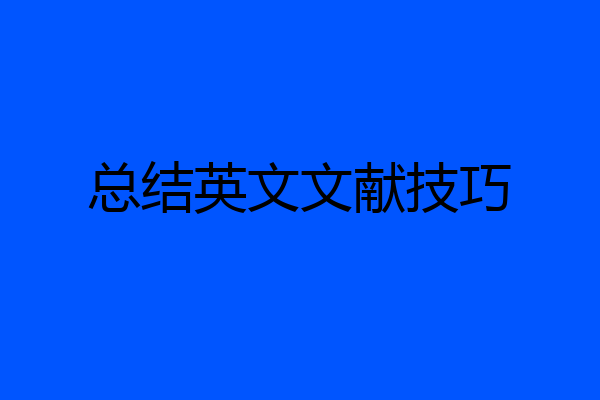 总结英文文献技巧
