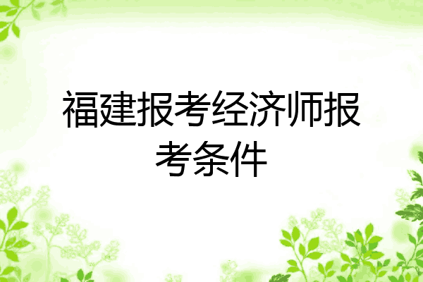 福建报考经济师报考条件