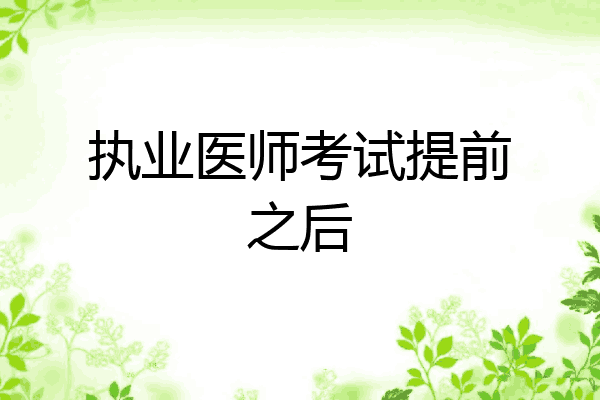 执业医师考试提前之后
