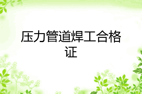 压力管道焊工合格证