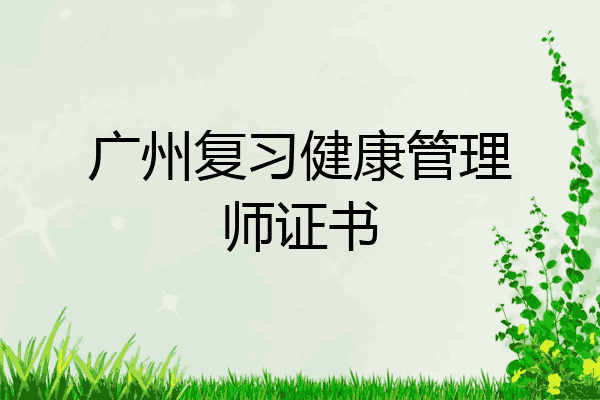 广州复习健康管理师证书