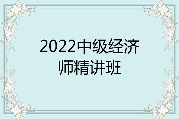 2022中级经济师精讲班