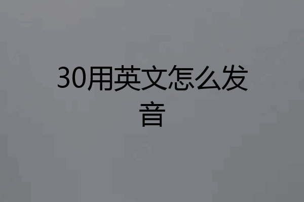 30用英文怎么发音