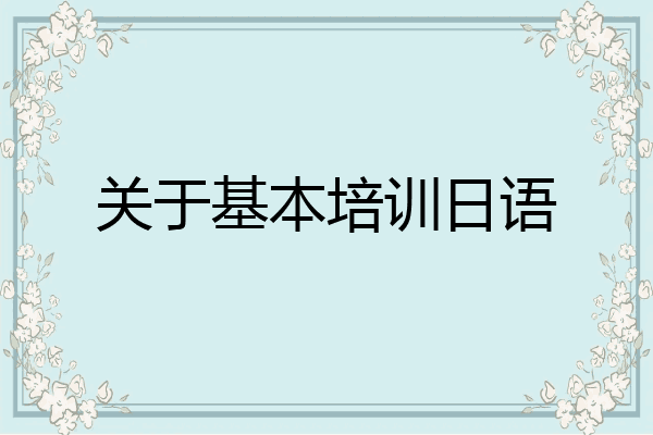 关于基本培训日语