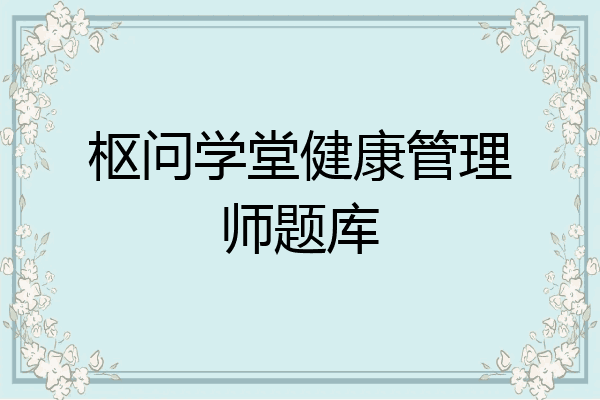 枢问学堂健康管理师题库