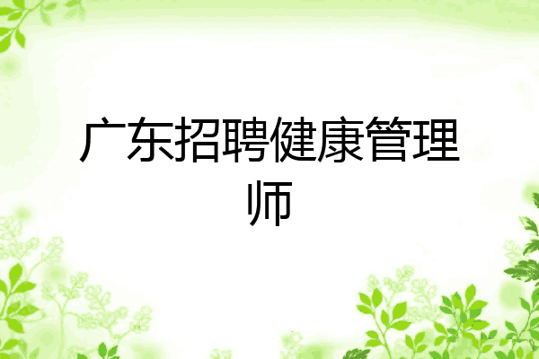 广东招聘健康管理师